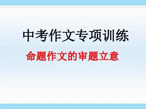 中考作文专项训练命题作文的审题立意