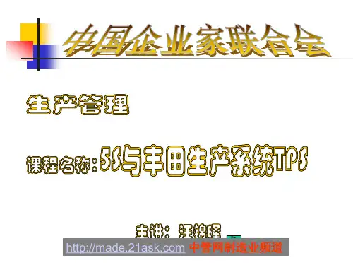5S与丰田生产系统TPS