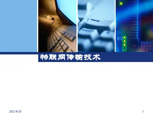 《物联网传输技术》PPT课件
