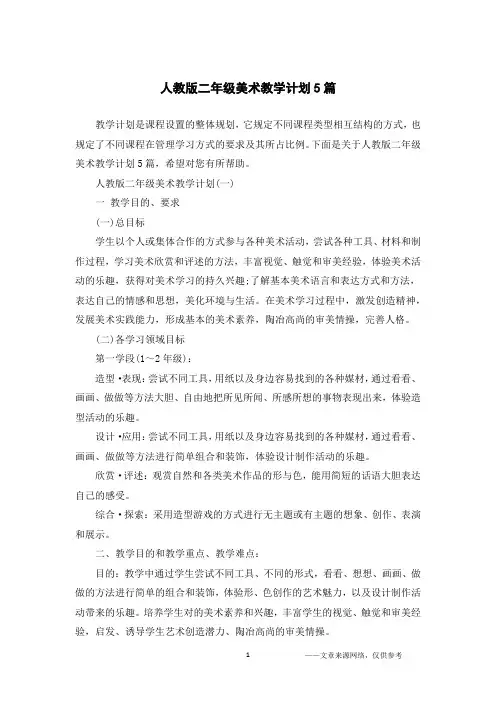 人教版二年级美术教学计划5篇