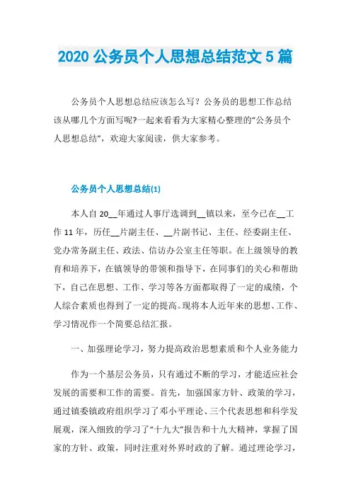 2020公务员个人思想总结范文5篇