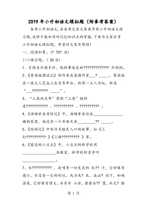 2019小升初语文模拟题(附参考答案)语文