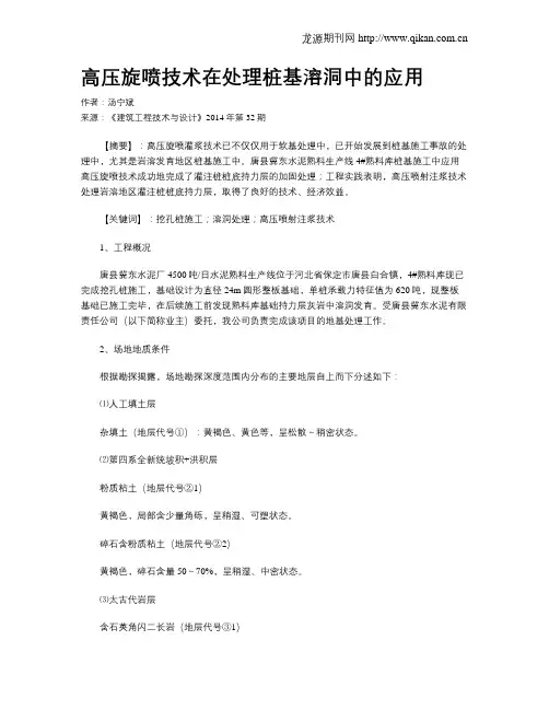 高压旋喷技术在处理桩基溶洞中的应用
