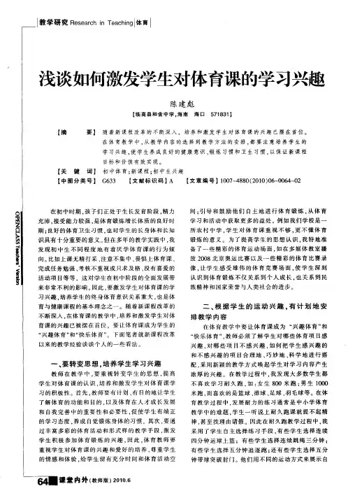 浅谈如何激发学生对体育课的学习兴趣