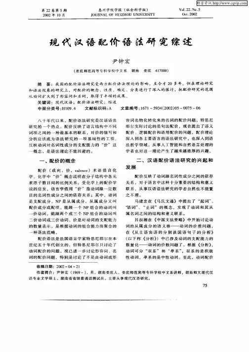 现代汉语配价语法研究综述
