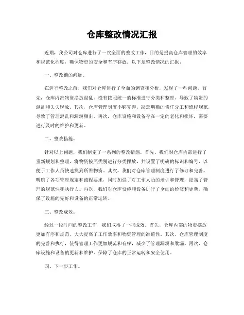 仓库整改情况汇报