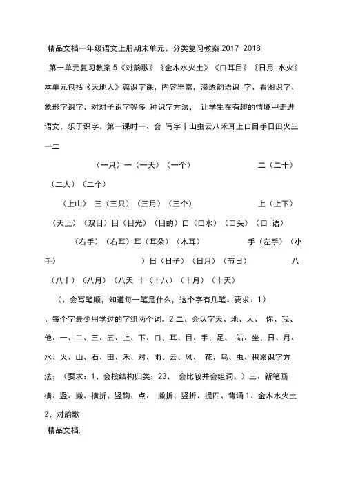 部编版人教版一年级语文上册单元及分类复习教案