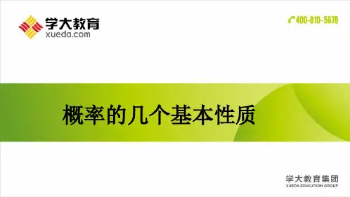 概率的几个基本性质