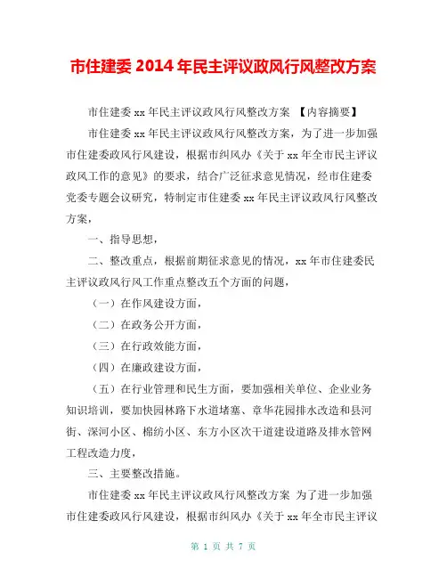 市住建委2014年民主评议政风行风整改方案【共6页】