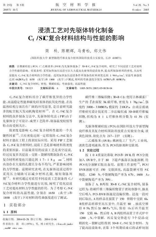 浸渍工艺对先驱体转化制备C-sub-f-sub-SiC复合材料结构与性能的影响