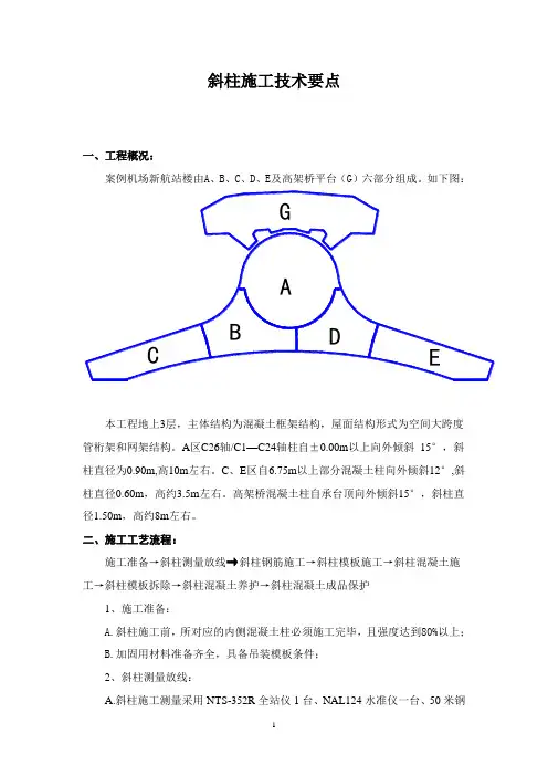 斜柱施工技术要点-工程技术研究0221