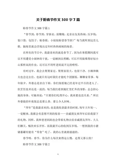 关于盼春节作文300字7篇