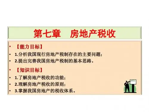 房地产经济学7房地产税收