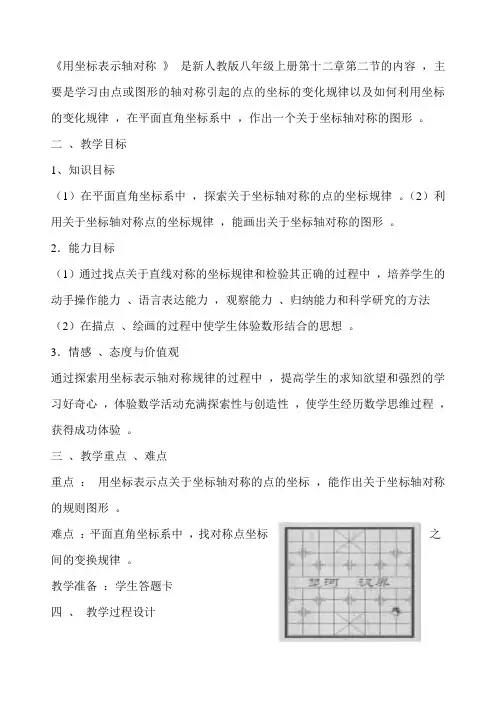 《用坐标表示轴对称》教案