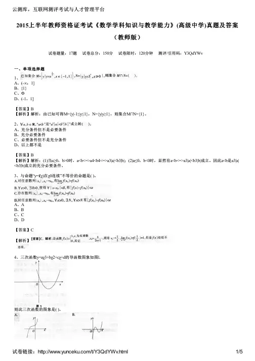 2015上半年教师资格证考试《数学学科知识与教学能力》(高级中学)真题及答案(教师版)