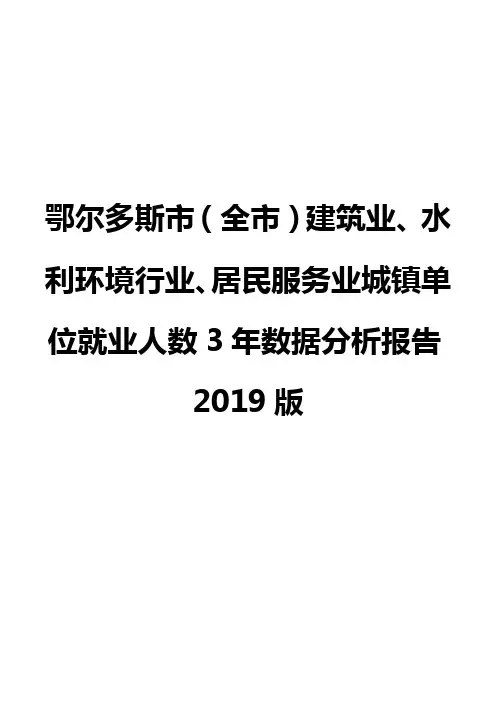 鄂尔多斯市(全市)建筑业、水利环境行业、居民服务业城镇单位就业人数3年数据分析报告2019版