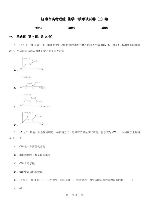 济南市高考理综-化学一模考试试卷(I)卷(模拟)