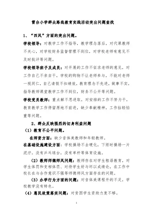 雷台小学群众路线教育实践活动征求意见表(3月7日)