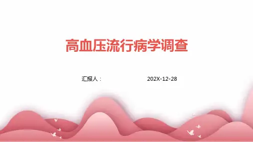 高血压流行病学调查