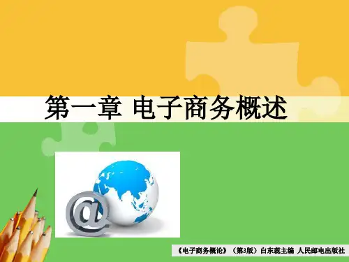 《电子商务概论》(第3版)白东蕊主编 第一章电子商务概述