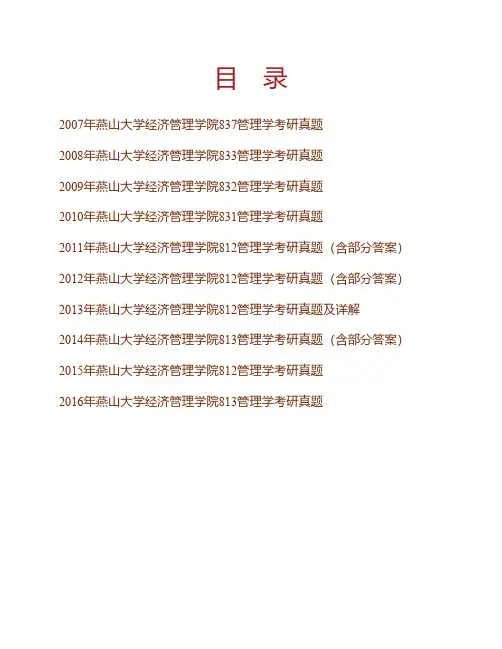(NEW)燕山大学经济管理学院管理学历年真题汇编(含部分答案)