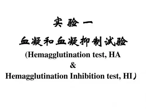 实验一 血凝和血凝抑制试验