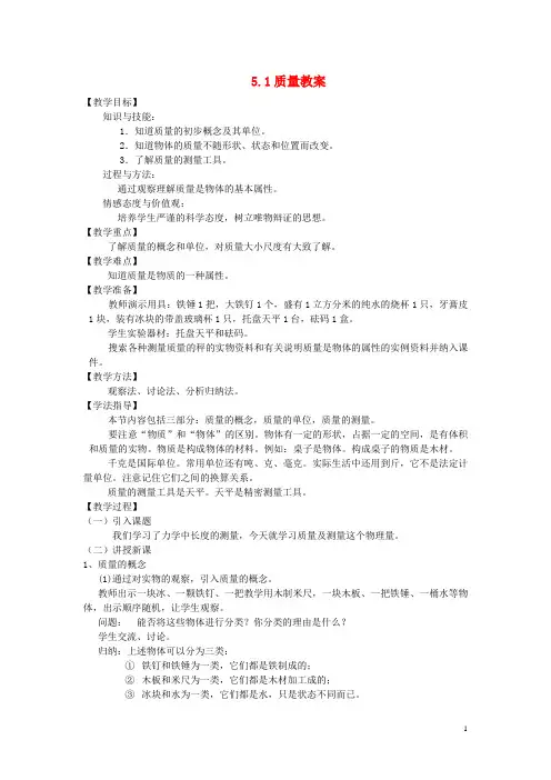 八年级物理全册 5.1质量教案 (新版)沪科版