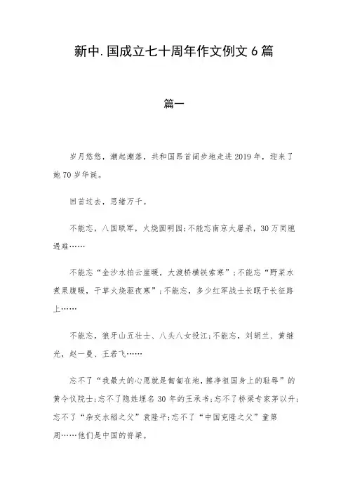 新中.国成立七十周年作文例文6篇