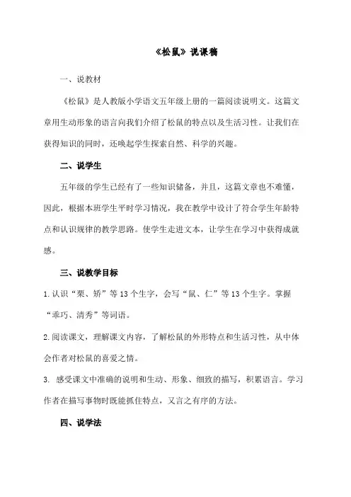 最新部编人教版五年级上册语文《松鼠说课稿》精品教案