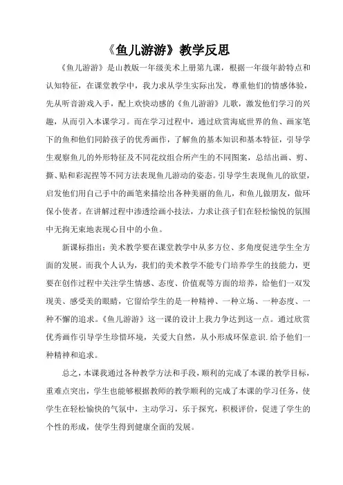 一年级上册美术《鱼儿游游》教学反思