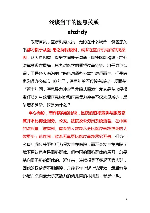 浅谈当下的医患关系