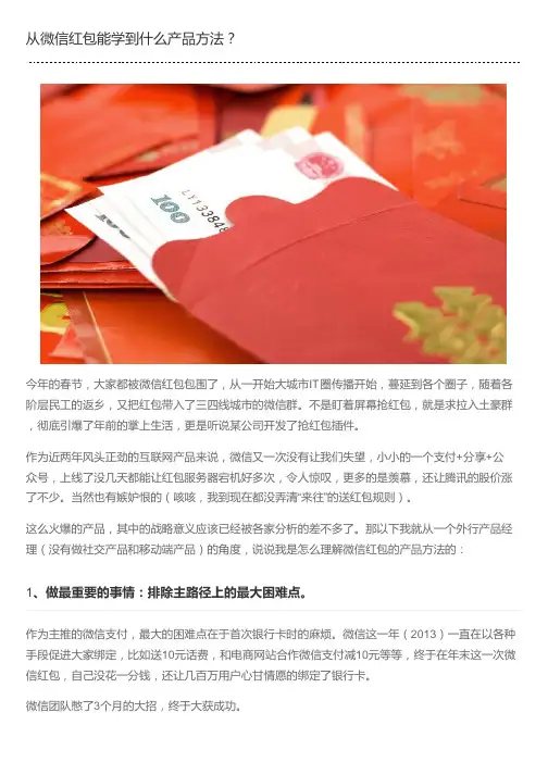 从微信红包能学到什么产品方法？