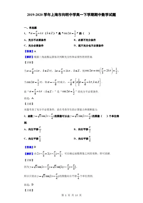 2019-2020学年上海市向明中学高一下学期期中数学试题(解析版)