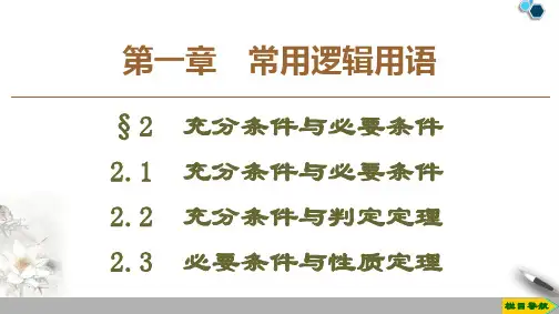 北师版数学选修2-1 第1章 §2 2.1 充分条件与必要条件 2.2 充分条件与判定定理 2.3 必要条件与性质定理