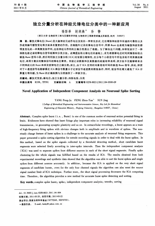 独立分量分析在神经元锋电位分类中的一种新应用