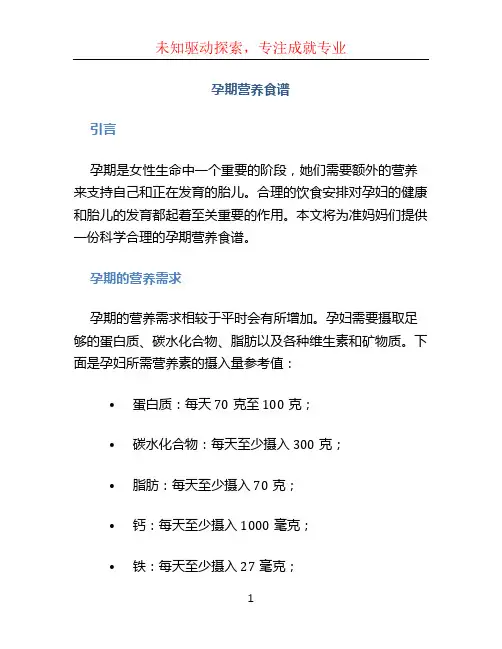 孕期营养食谱