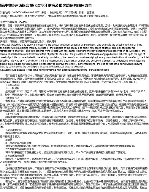 探讨根管充填联合塑化治疗牙髓病及根尖周病的临床效果