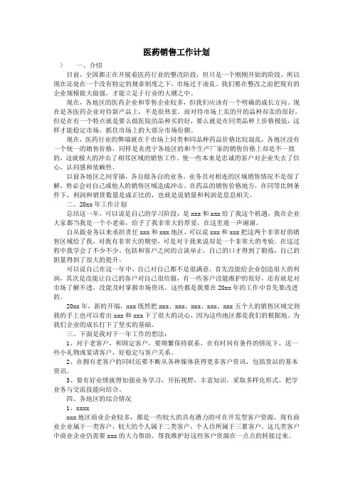 医药销售工作计划