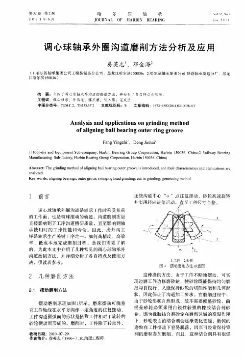 调心球轴承外圈沟道磨削方法分析及应用
