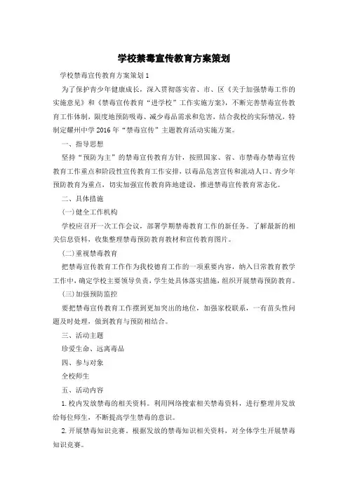 学校禁毒宣传教育方案策划