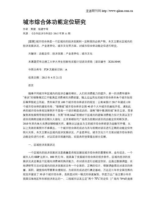 城市综合体功能定位研究