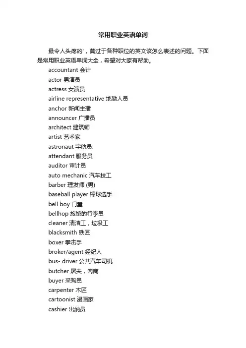 常用职业英语单词