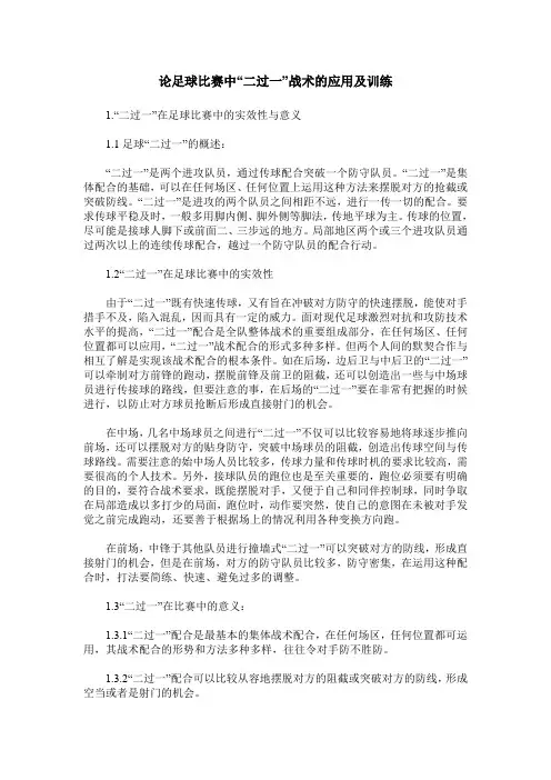 论足球比赛中“二过一”战术的应用及训练