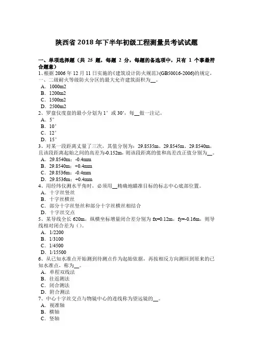 陕西省2018年下半年初级工程测量员考试试题