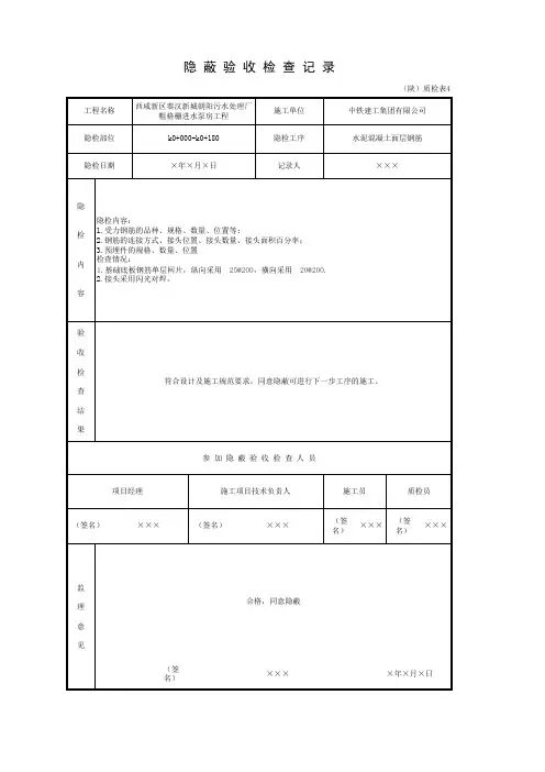 001-(陕)质检表4  隐蔽验收检查记录