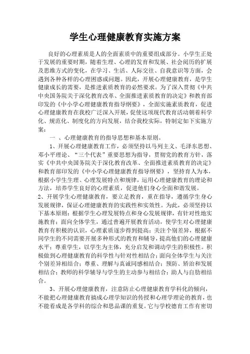 小学学生心理健康教育实施方案-