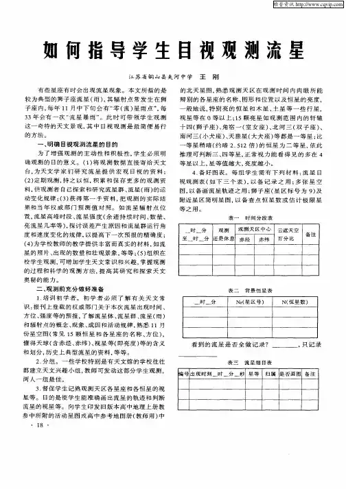 如何指导学生目视观测流星