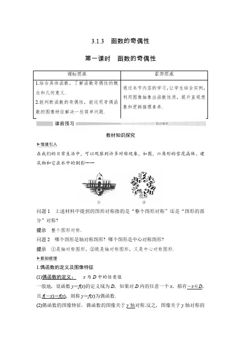2020数学 必修 第一册 人教B版(新教材)第三章 3.1 3.1.3 第一课时 函数的奇偶性