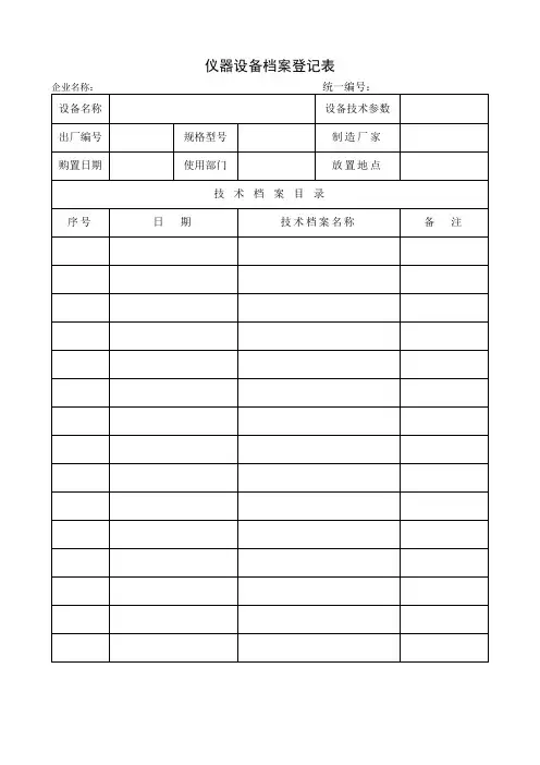 仪器设备档案登记表 ·