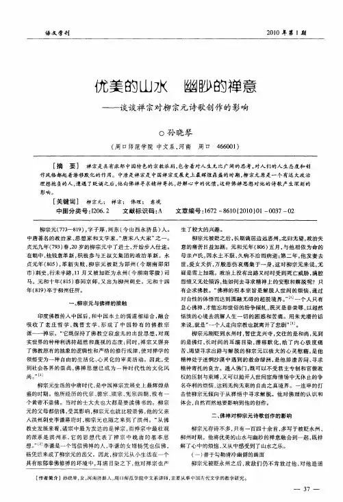 优美的山水 幽眇的禅意——谈谈禅宗对柳宗元诗歌创作的影响